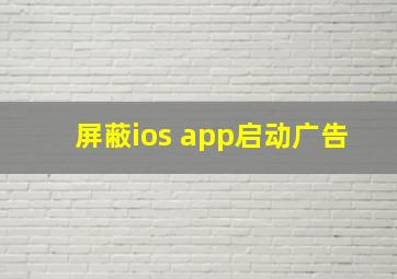 屏蔽ios app启动广告